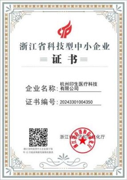 浙江省科技型中小企业证书