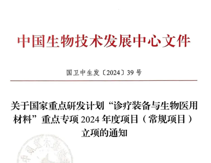 热烈祝贺：我司顺利入围生物医用材料创新任务揭榜挂帅（第二批）单位